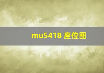 mu5418 座位图